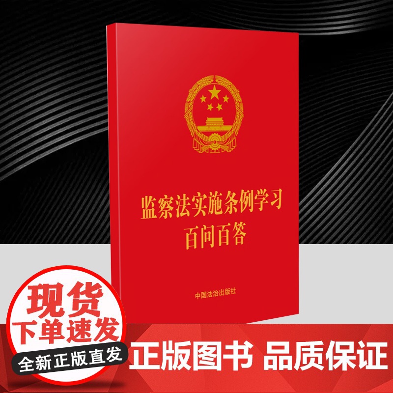 2025新书 监察法实施条例学习百问百答 64开红皮烫金 中国法治出版社9787521654158高清大图