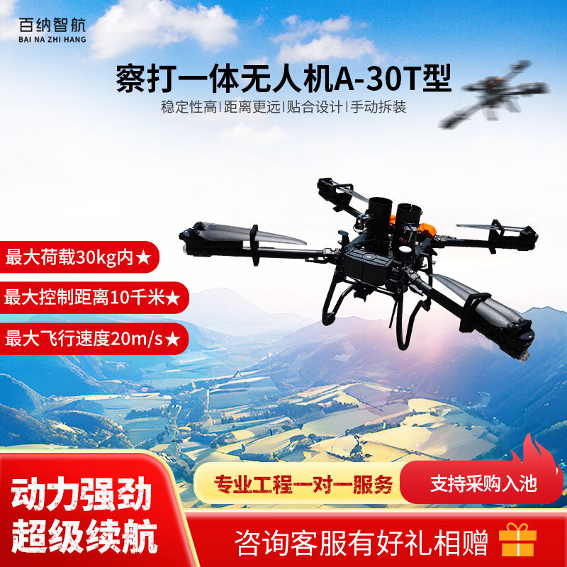 百纳智航 察打一体无人机A-30T型载重30kg