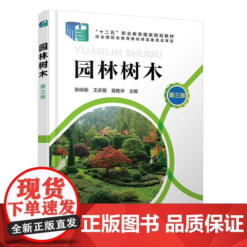 园林树木 张咏新 第三版 园林树木基础 园林树木栽培与养护 园林树木识别与应用 土肥水管理 职业院校园林园艺林学等专业应高清大图