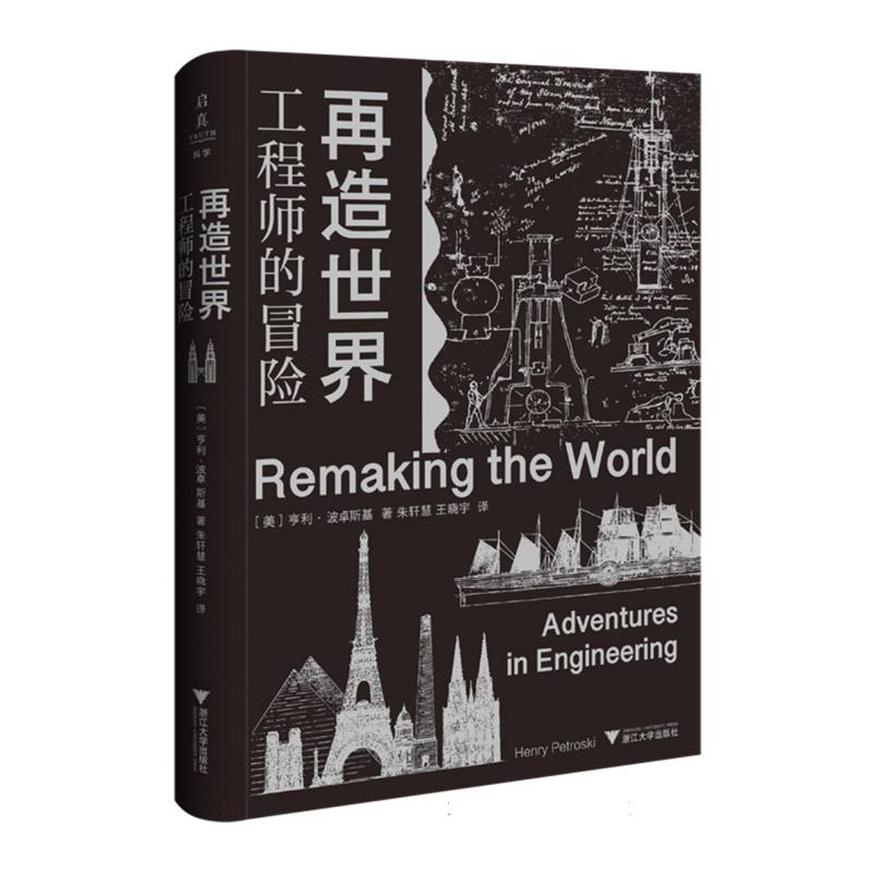 正版新书】再造世界:工程师的冒险(美)亨利·波卓斯基|译者:朱轩