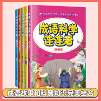 醉染图书成语·科学连连看9787560354996