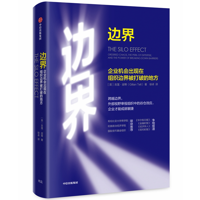 醉染图书边界:企业机会出版在组织边界被打破的地方9787508697543高清大图