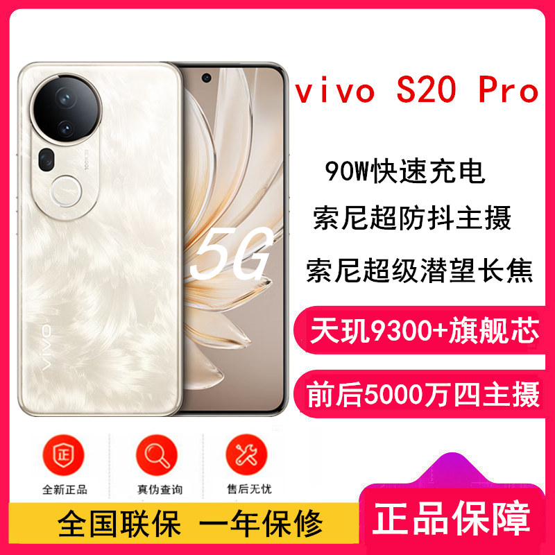 [全新]vivo S20 Pro 凤羽金 16GB+512GB 蓝晶×天玑9300+芯 5G 90W快充 5000万防畸变柔光自拍 拍照 AI 手机