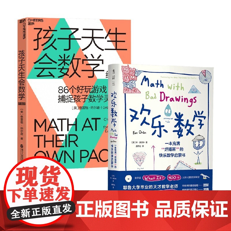 孩子天生会数学+欢乐数学 格雷格·纳尔逊等 著 数学学习蒙台梭利游戏思维孙路弘活动教具教师数学潜能