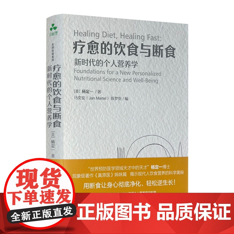 正版 疗愈的饮食与断食:新时代的个人营养学 杨定一 真原医姊妹篇个人营养学 远离慢性病困扰全部生命系列饮食健康精装高清大图