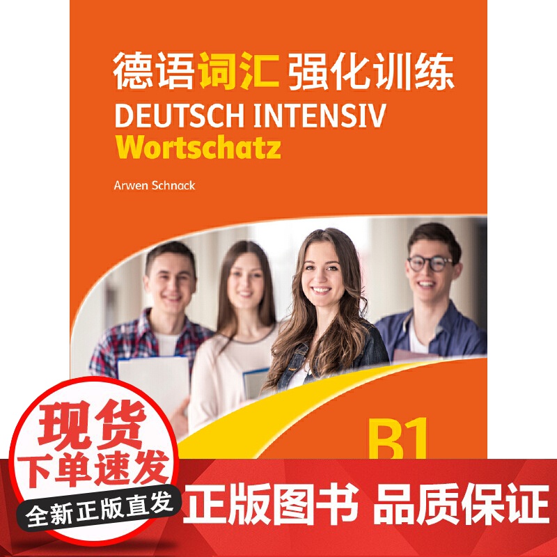 德语词汇强化训练B1高清大图