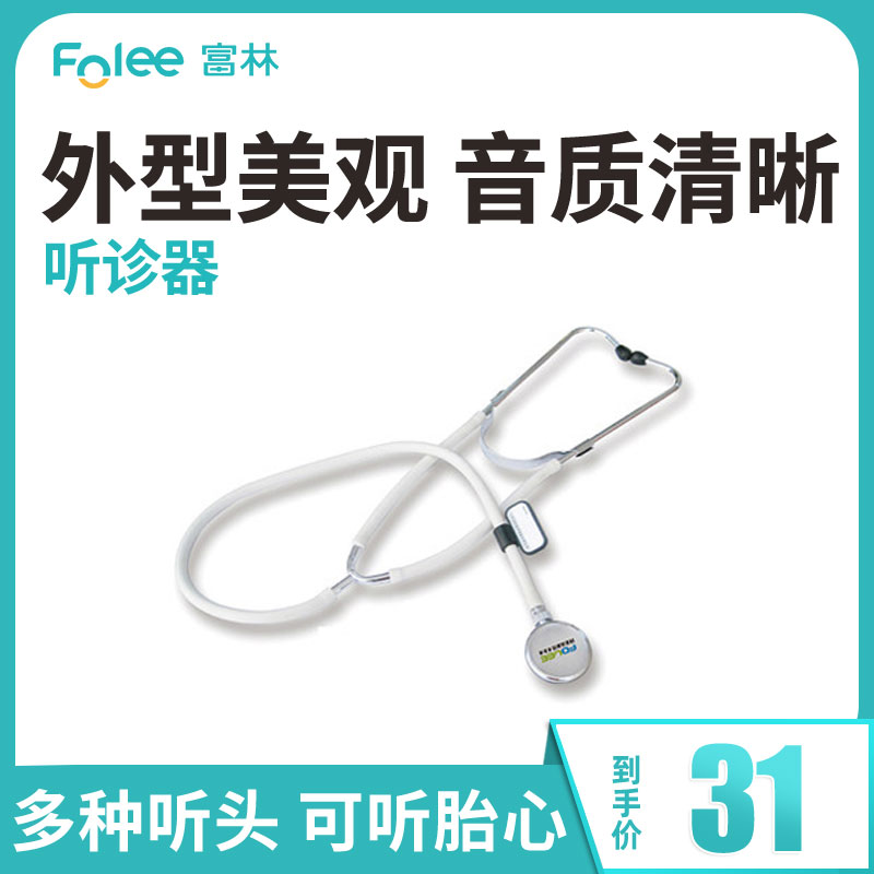 富林(FOLEE)富林听诊器T001家用医用成人儿童专业软硬通用适中久戴无痛工精良传音清晰
