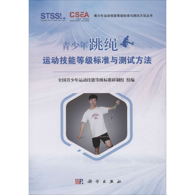 [醉染正版]青少年跳绳运动技能等级标准与测试方法/青少年运动技能等级标准与测试方法丛书 全国青少年运动技能等级标准研制组高清大图