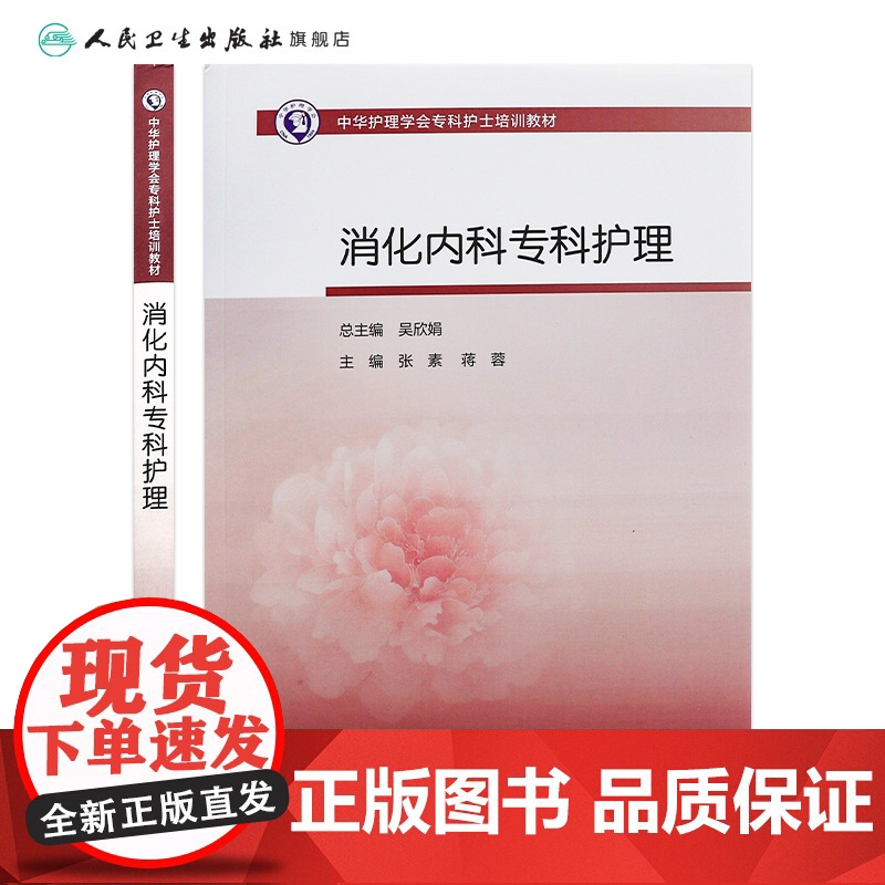 中华护理学会专科护士培训教材——消化内科专科护理 2024年11月其它教材高清大图
