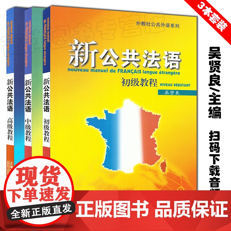 法语自学入门教材新公共法语初级+中级+高级教程3本套装吴贤良编著上海外语教育出版社吴贤良编著高等学校法语专业自学教材书籍高清大图