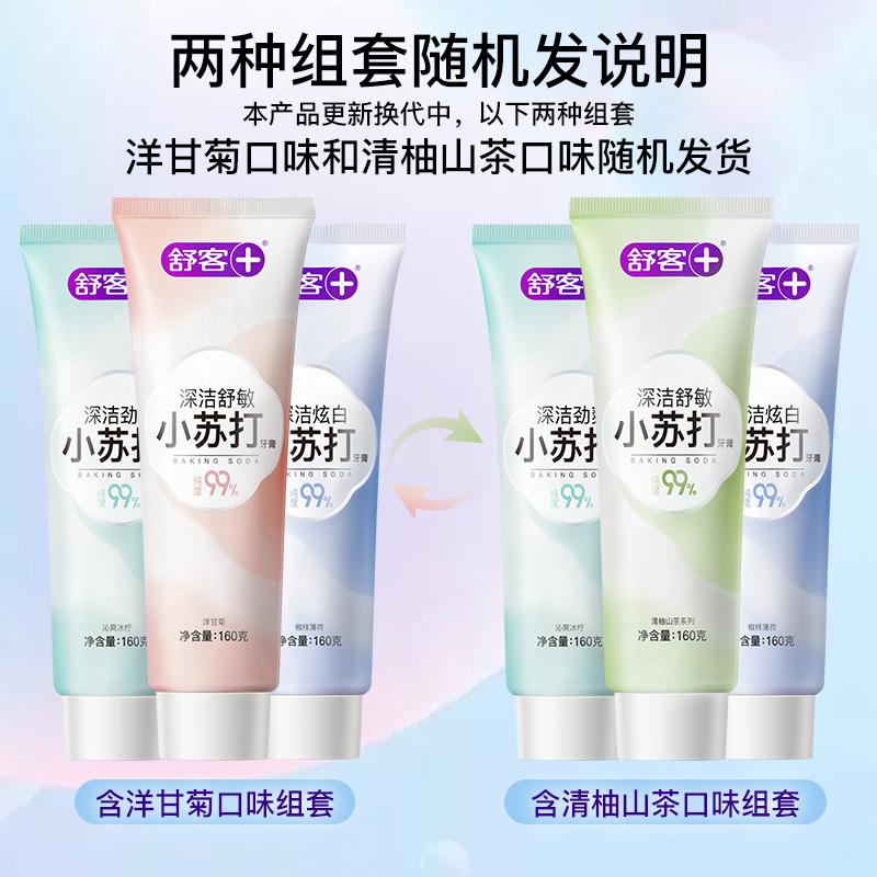 舒客 小苏打牙膏亮白含氟防蛀去渍美白牙齿 混合口味3支共480g高清大图
