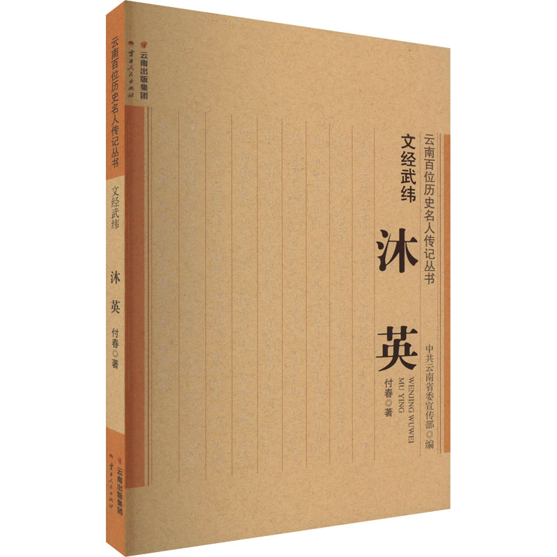[M]文经武纬 沐英-9787222204775高清大图