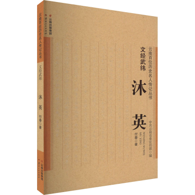[M]文经武纬 沐英-9787222204775
