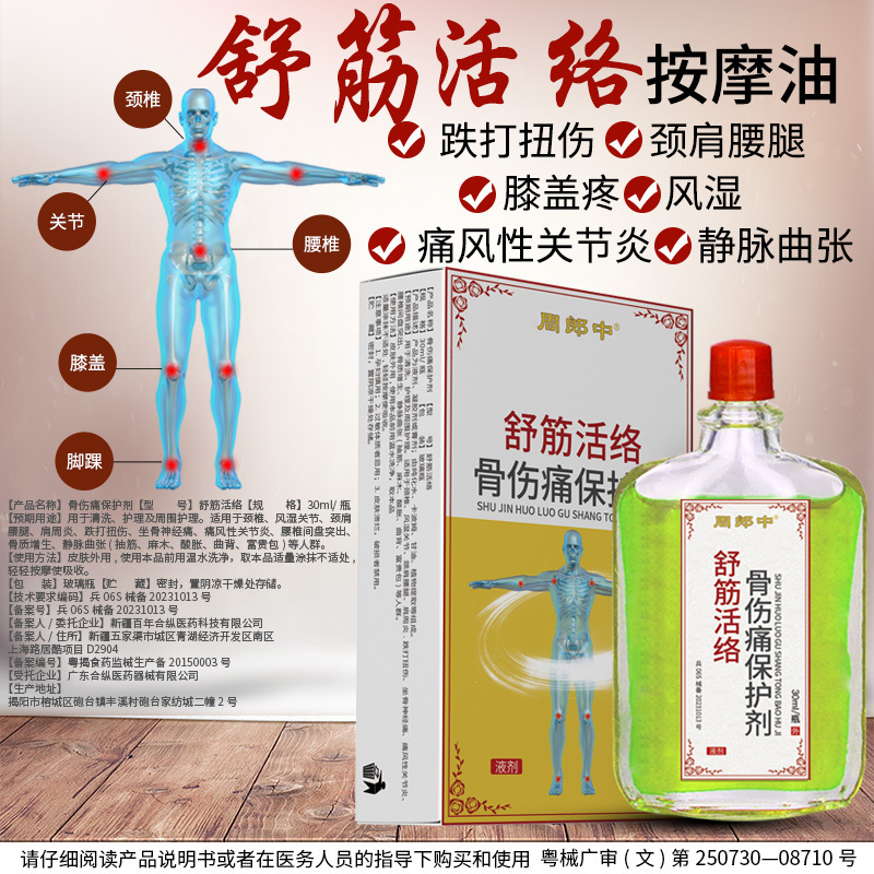 周郎中舒筋活络油跌打扭伤万花颈肩腰腿膝盖疼风湿痛风性关节炎静脉曲张