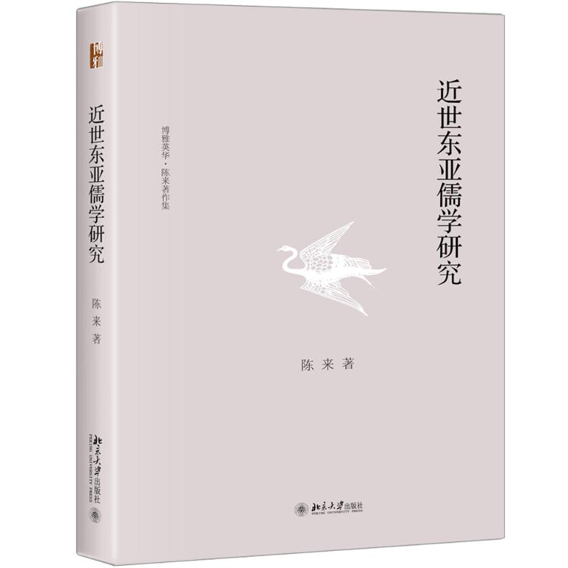 音像近世东亚儒学研究陈来