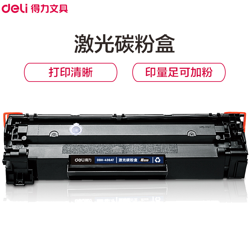 得力(deli)DBH-436AT硒鼓 黑色 打印页数2000可加粉 硒鼓/碳粉盒/墨粉墨盒 激光碳粉盒 感光鼓