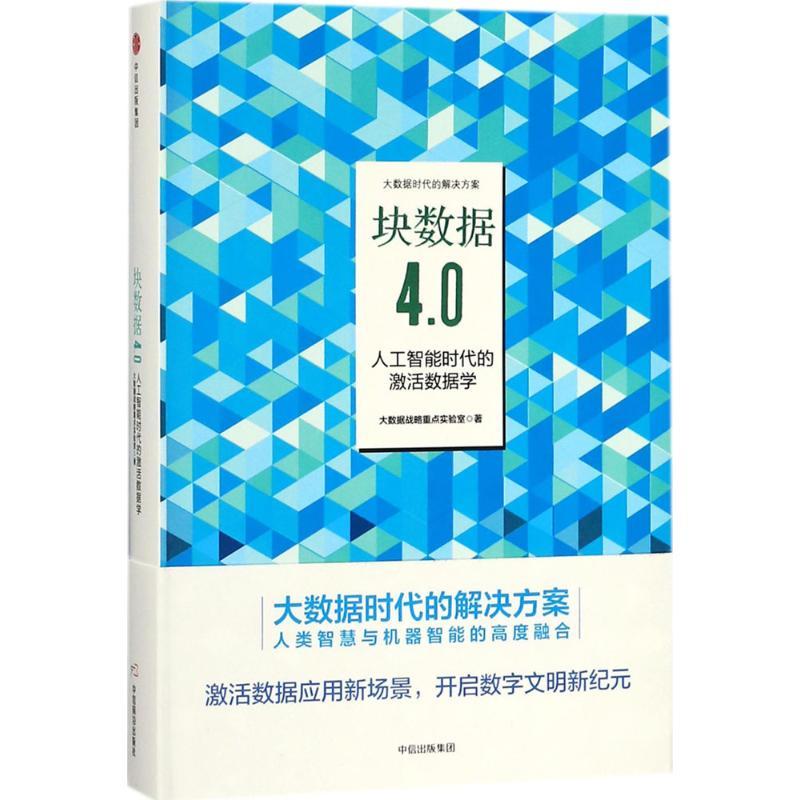 正版新书】块数据4.0:人工智能时代的激活数据学大数据战略重点