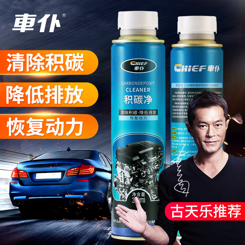 車仆(CHIEF)发动机内部清洗剂积碳净汽车免拆清洁机油清洗油泥引擎除炭添加剂300ml