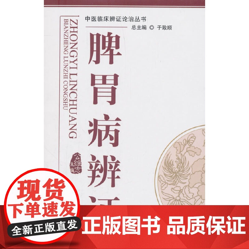 脾胃病辨证---中医辨证论治丛书 中国中医药出版社 正版书籍高清大图