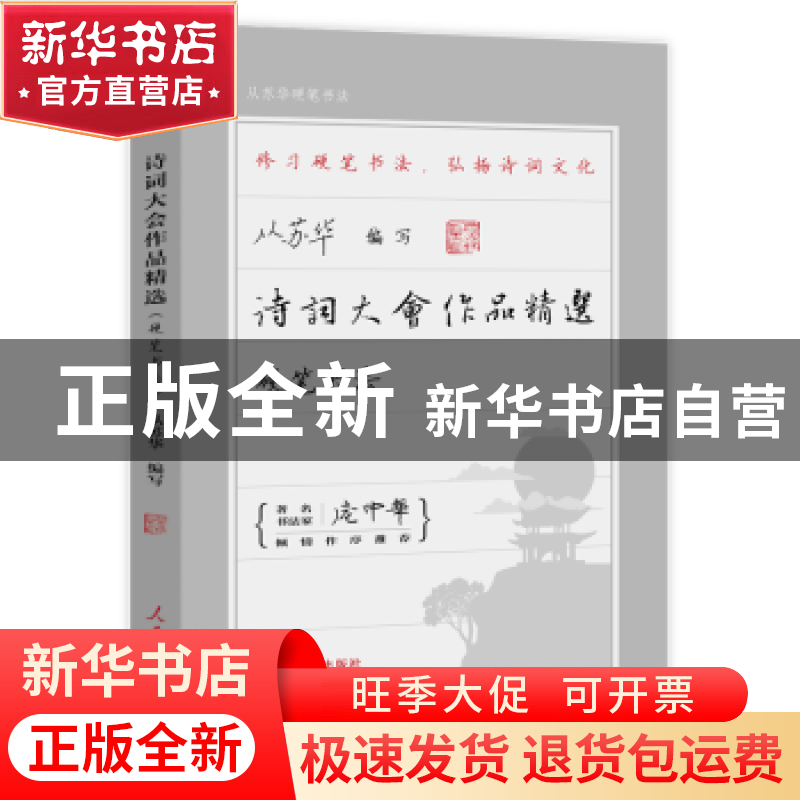 正版 诗词大会作品精选:硬笔书法 从苏华编写 人民日报出版社 978高清大图