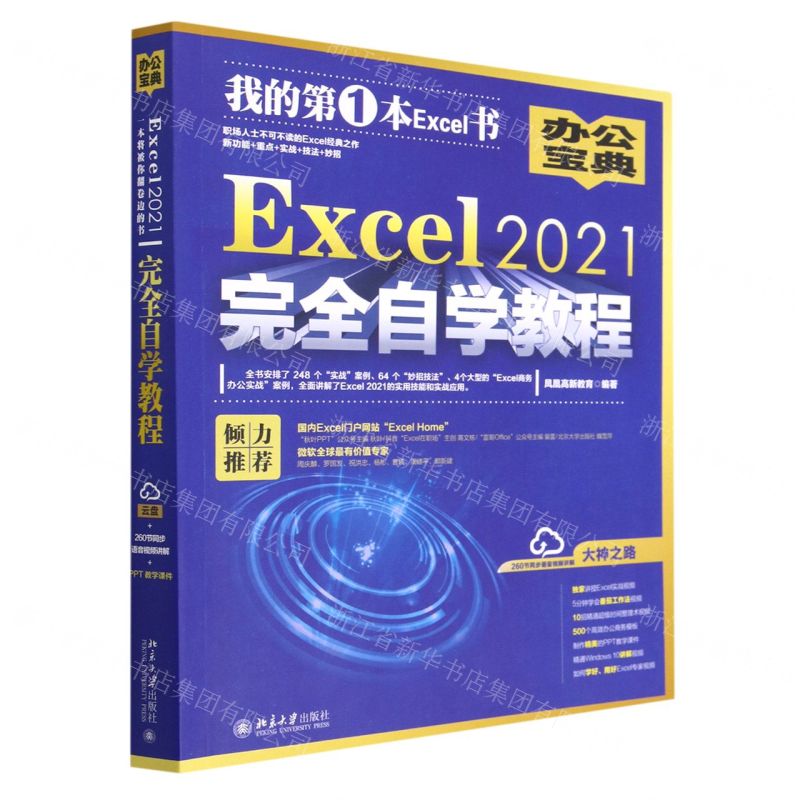 【N】Excel2021完全自学教程-9787301331750