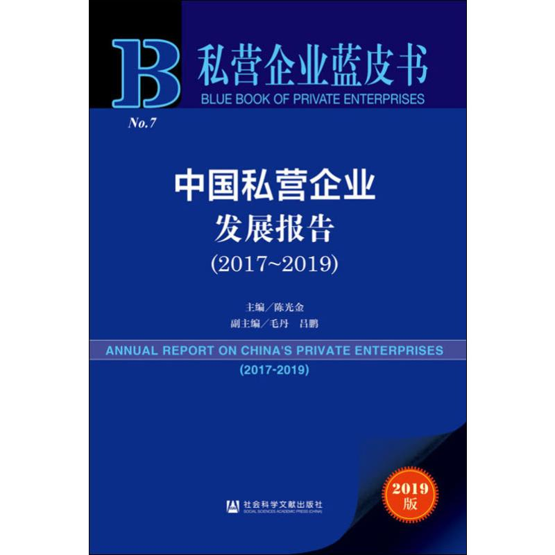 [M]中国私营企业发展报告(2017~2019) 2019版-9787520149259高清大图