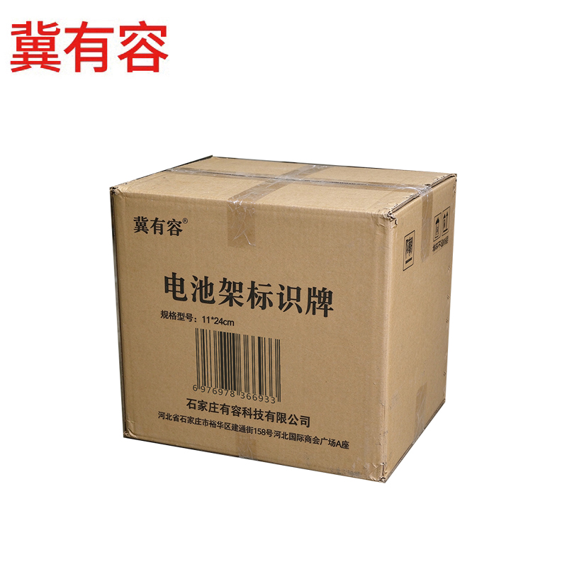 冀有容 电池架标识牌 11*24cm 个高清大图