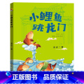 小鲤鱼跳龙门-注音版 【正版】小鲤鱼跳龙门注音版安徽少年儿童出版社金近快乐读书吧一升二年级内蒙古河南广东湖南天天共读南社