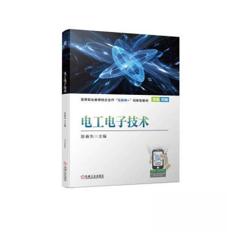 正版新书】电工电子技术陈春先9787111723837