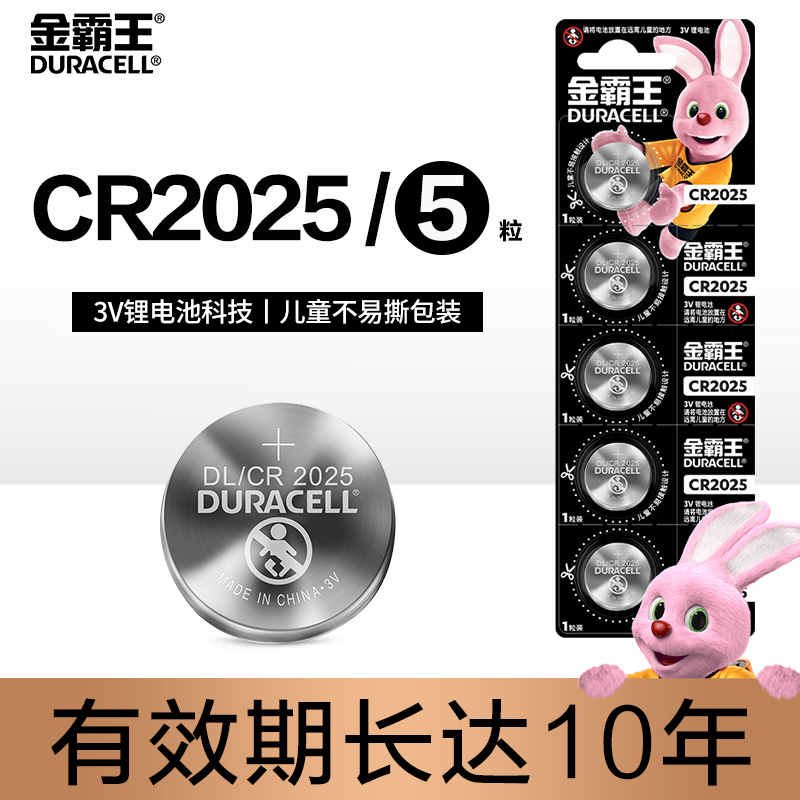 金霸王 CR2025锂电池5粒装可撕装（新老包装更换）