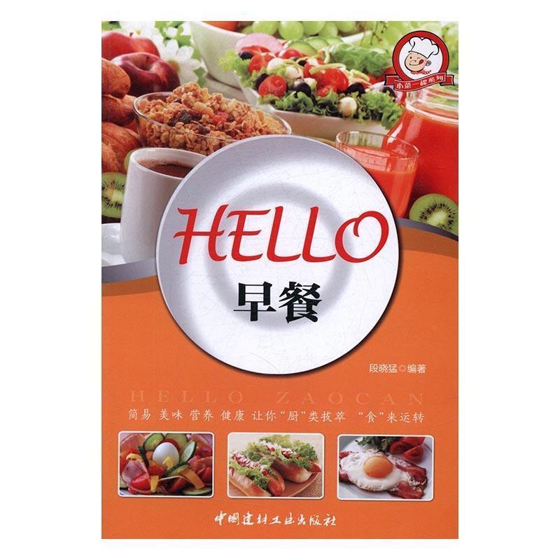 正版新书】小菜一碟系列—HELLO早餐段晓猛9787516014066