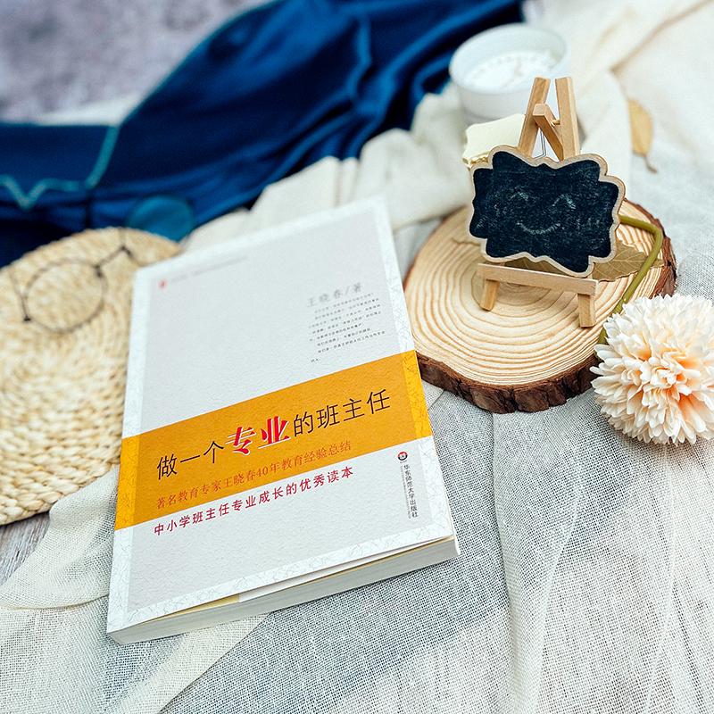 [正版]做一个专业的班主任 王晓春 著 自由组合套装文教 书店图书籍 华东师范大学出版社高清大图