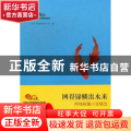 网得锦鳞出水来:网络短篇小说精选