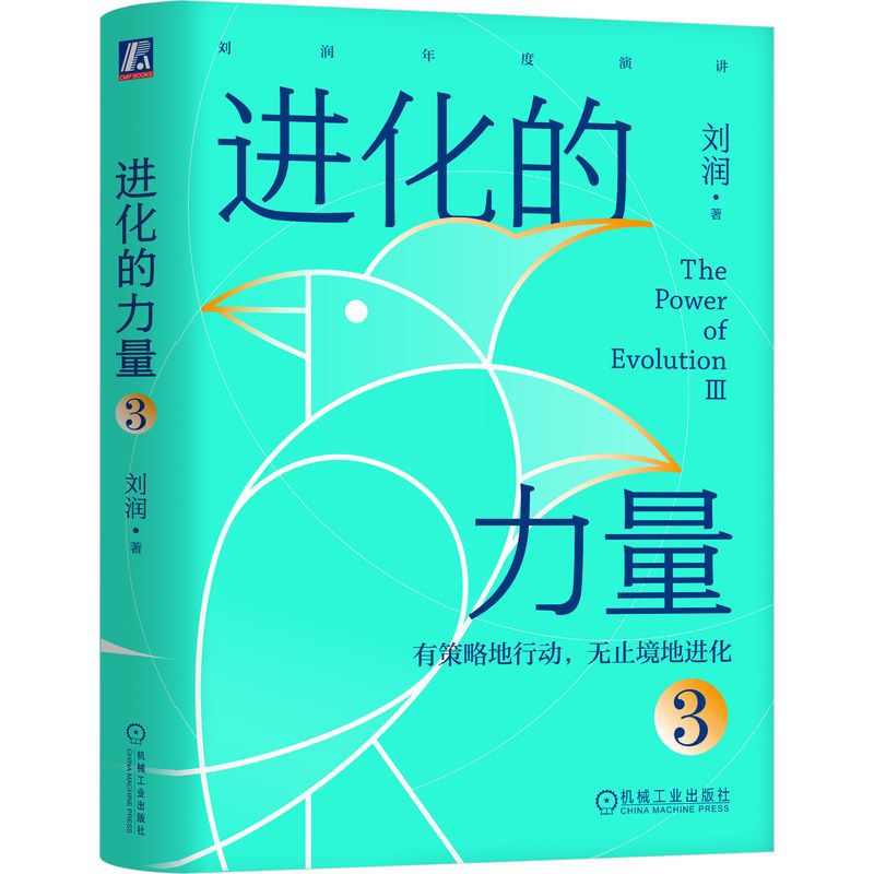 [正版] 进化的力量3 刘润 年度演讲1 底层逻辑 5分钟商学院 私域流量 跨境电商 数字石油 Z0世代 跨境加时