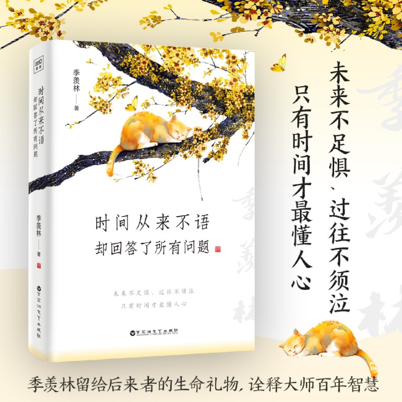 [正版] 时间从来不语却回答了所有问题 文学大师季羡林著百岁人生的智慧精粹未来不足惧过往不须泣高清大图