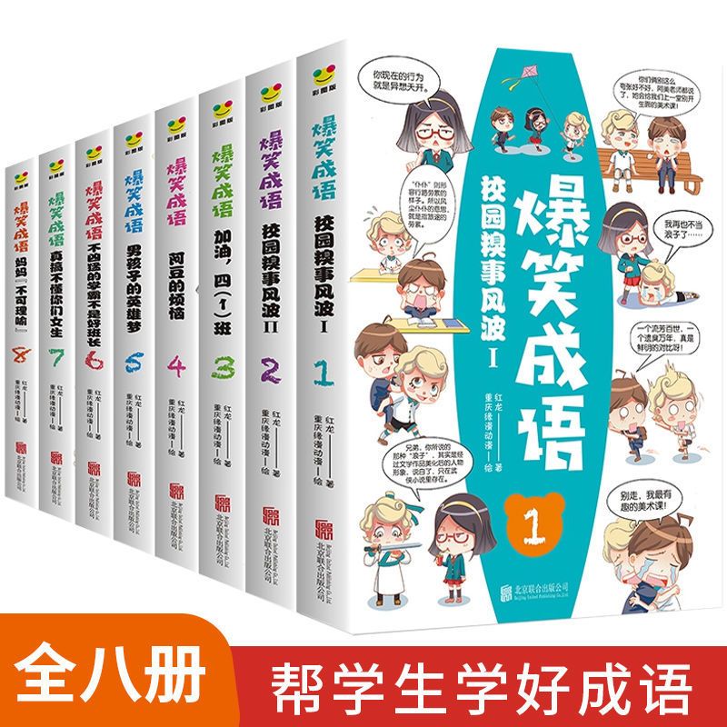 爆笑成语全8册小学生课外书籍学成语中华成语故事大全漫画书故事 成语填空