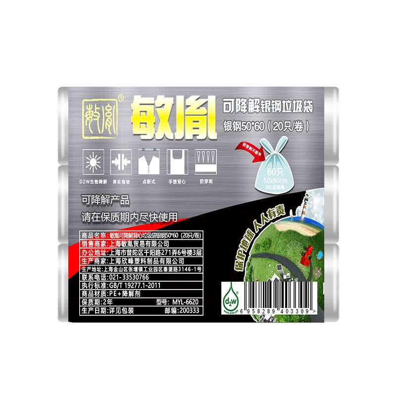 敏胤 MYL-6620 50*60/20*3卷/组( 可降解银钢背心式垃圾袋 银色 5组/件