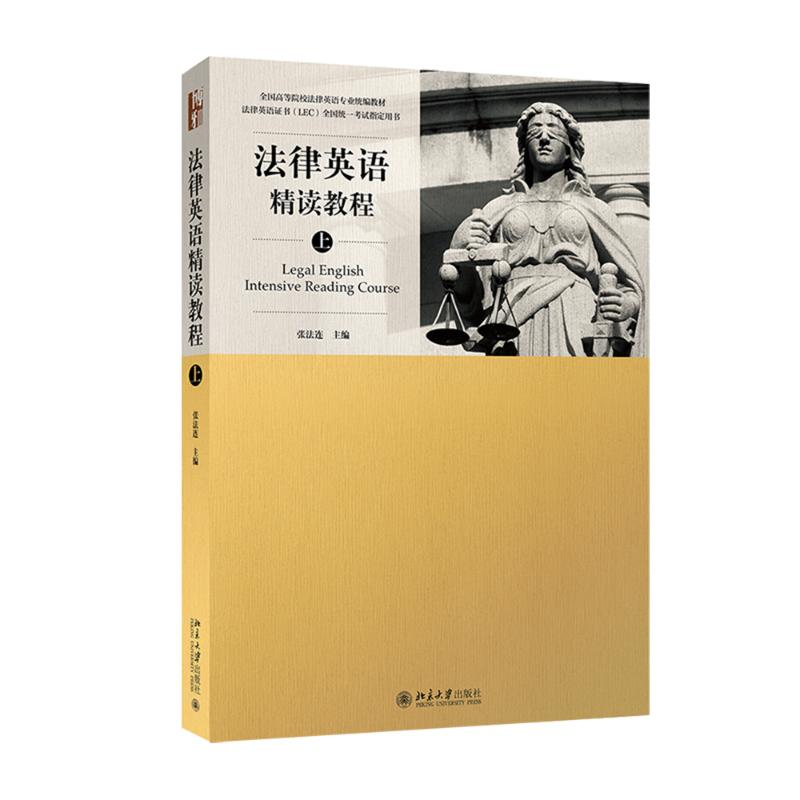 醉染图书法律英语精读教程9787301272695高清大图