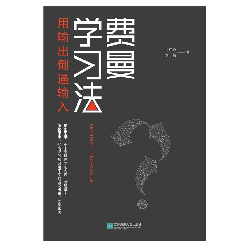 费曼学习法 [正版]央视网费曼学习法 用输出倒逼输入 从被动接受到主动学习 从快速理解到深刻记忆 从知识输入到思维输出