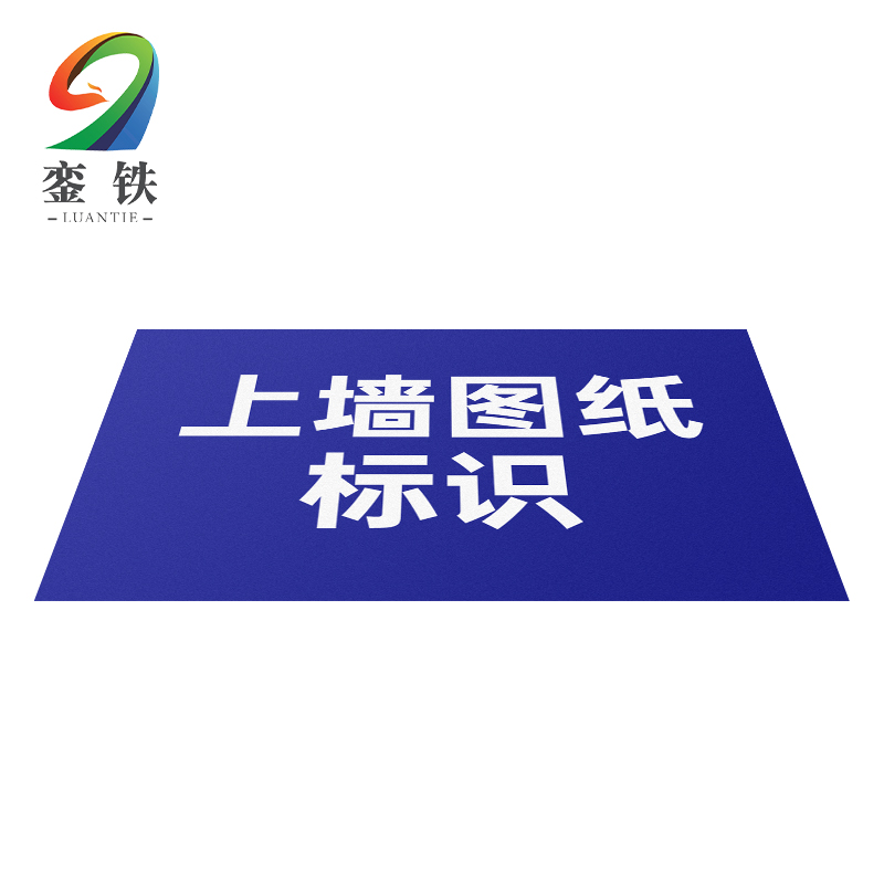 銮铁上墙图纸标识1000*1000mm平方米高清大图