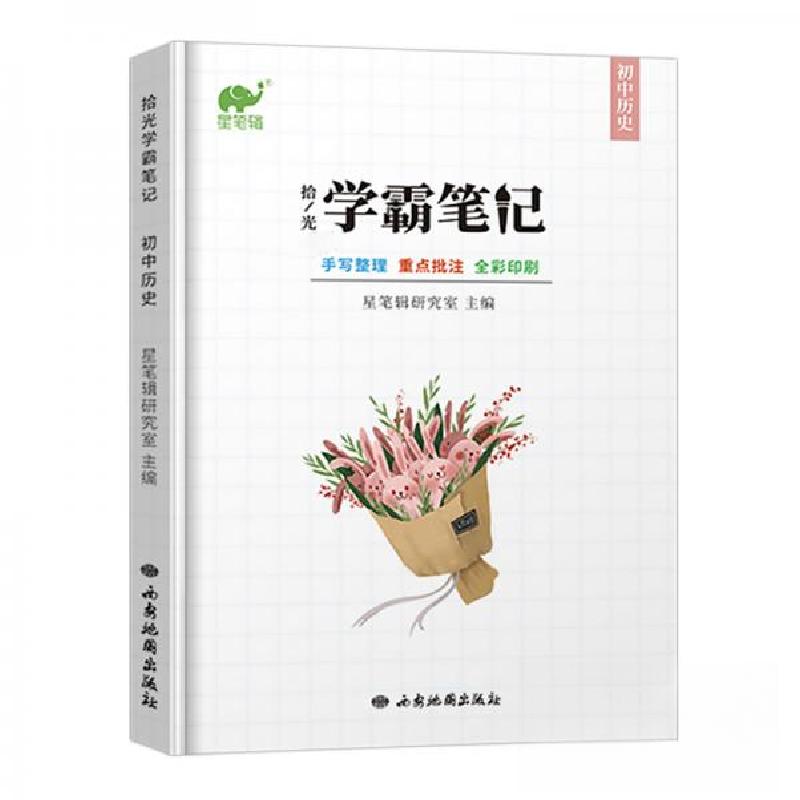 正版新书】学霸笔记星笔辑研究室 著9787555605539