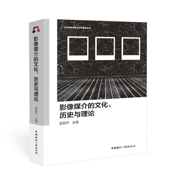 [醉染正版]影像媒介的文化、历史与理论9787507851502高清大图