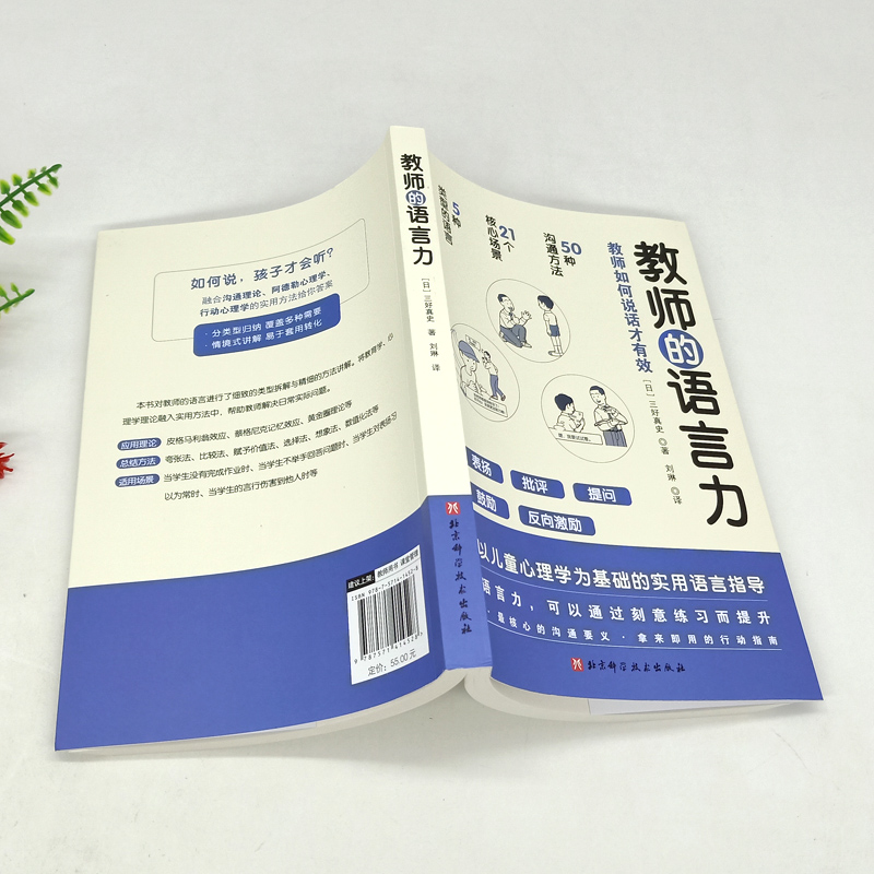 [醉染正版]正版 教师的语言力 将教育学 心理学理论融入实用方法中 帮助教师解决日常实际问题 三好真史著 9787571高清大图