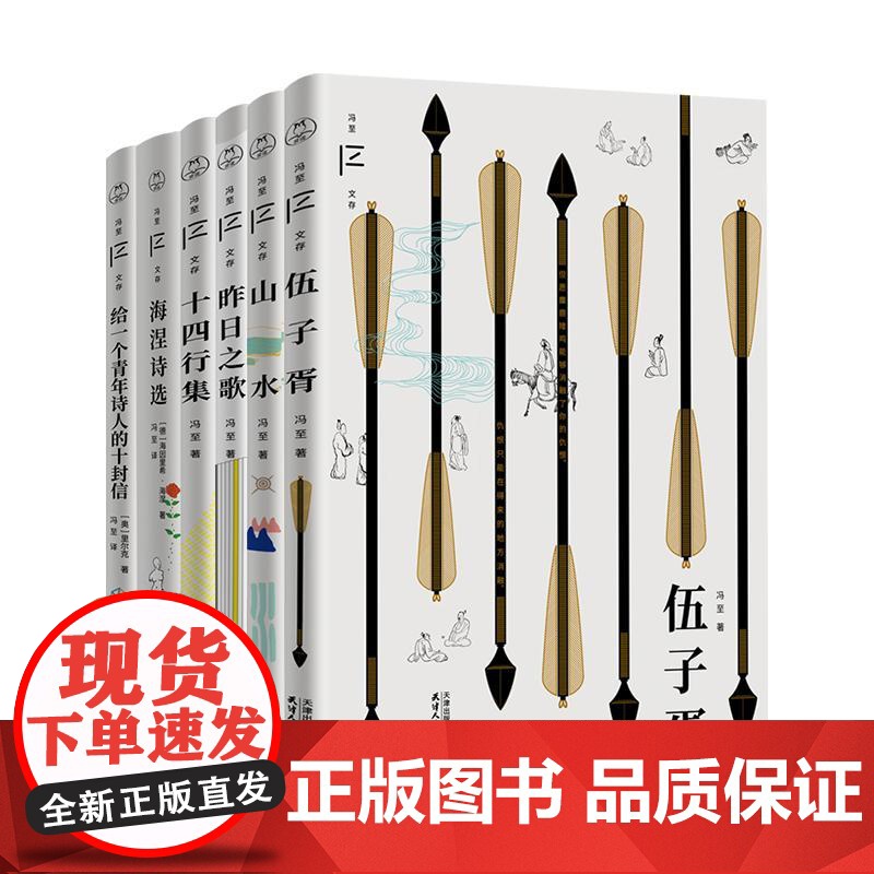 正版 冯至诗意成长六书 伍子胥山水十四行集昨日之歌给一个青年诗人的十封信海涅诗选 冯至文存散文诗歌历史小说文学作品集书籍高清大图