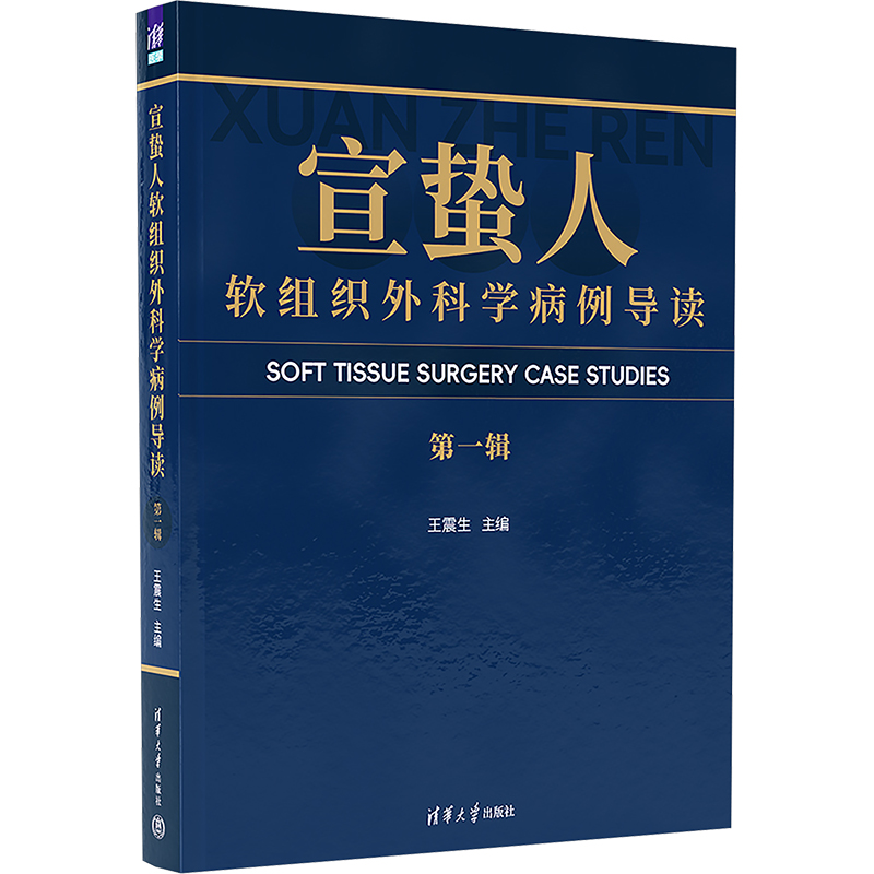 正版新书】宣蛰人软组织外科学病例导读(第一辑)王震生97873026