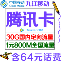 【九江移动】腾迅卡|流量上网卡日租卡无线流量大王卡手机号码卡