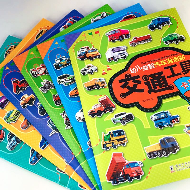 [醉染正版]全6册 幼儿益智汽车泡泡贴 2-3-6岁儿童卡通贴贴画3D立体宝宝识车工程车卡车摩托车轿车越野车赛车和跑车男图片