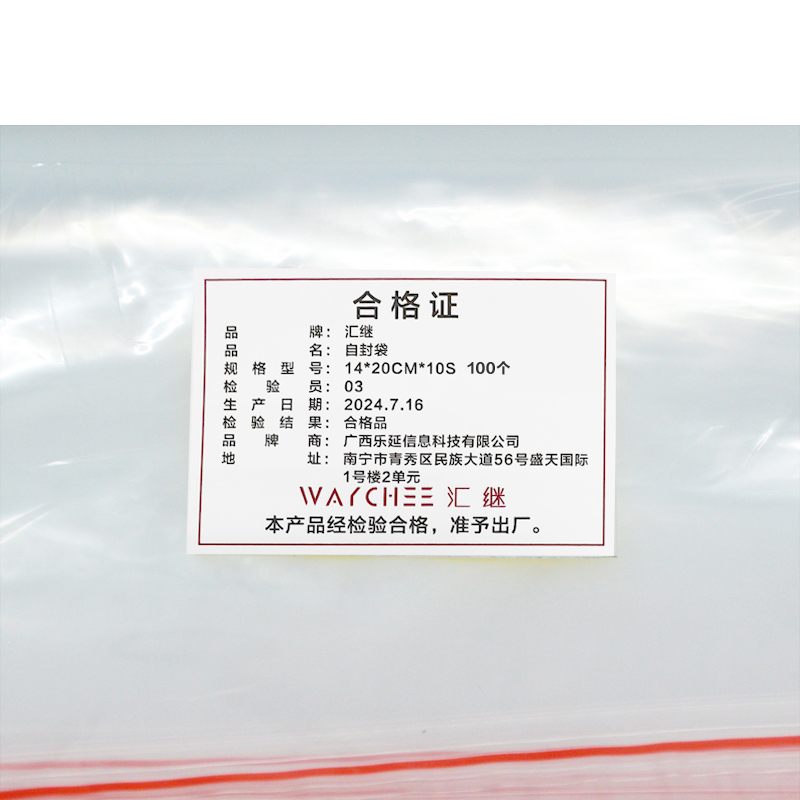 汇继 自封袋 14*20cm*10S 100个/包高清大图