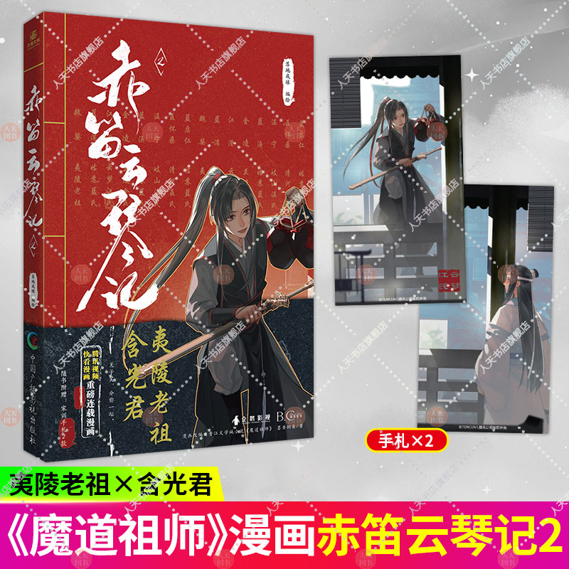 [正版]赠手札+书签赤笛云琴记1+2 墨香铜臭 魔道动画片 动漫中国原版 漫画书籍陈情令漫画书 羁蓝忘机魏无羡 原版卡高清大图