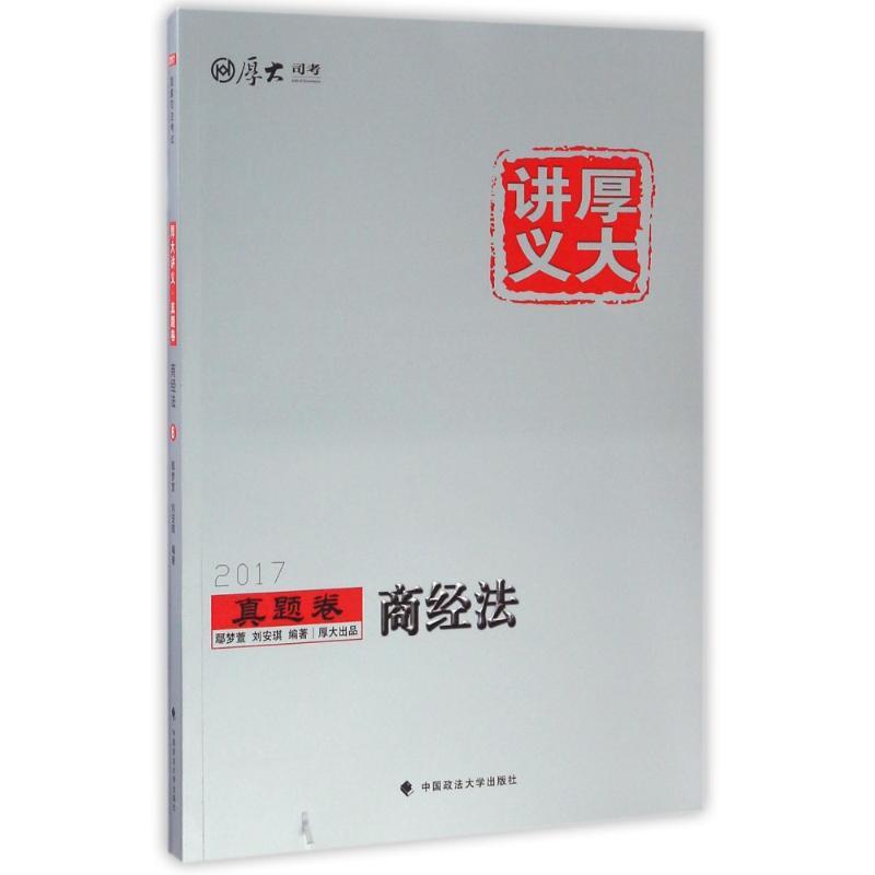 正版新书】商经法/厚大讲义真题卷鄢梦萱9787562070962